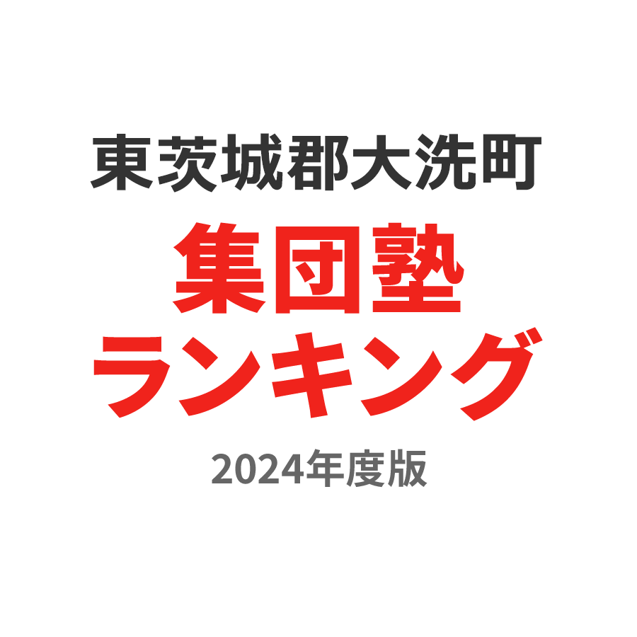 東茨城郡大洗町集団塾ランキング高1部門2024年度版