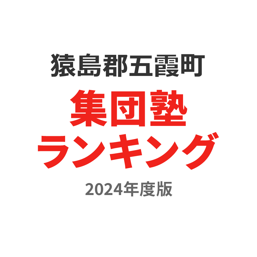 猿島郡五霞町集団塾ランキング高2部門2024年度版