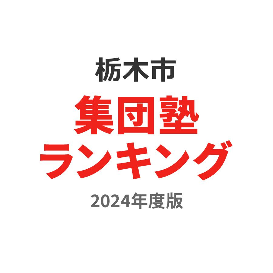 栃木市集団塾ランキング中学生部門2024年度版