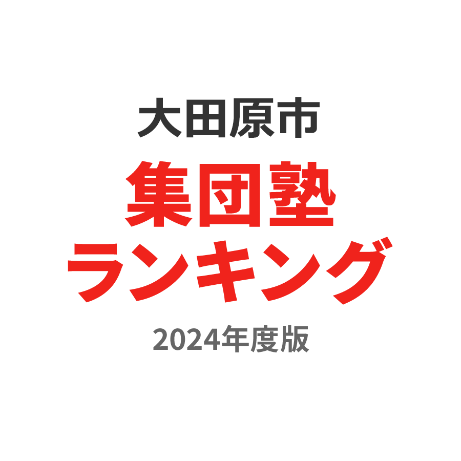 大田原市集団塾ランキング高2部門2024年度版