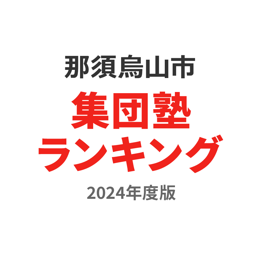 那須烏山市集団塾ランキング高3部門2024年度版