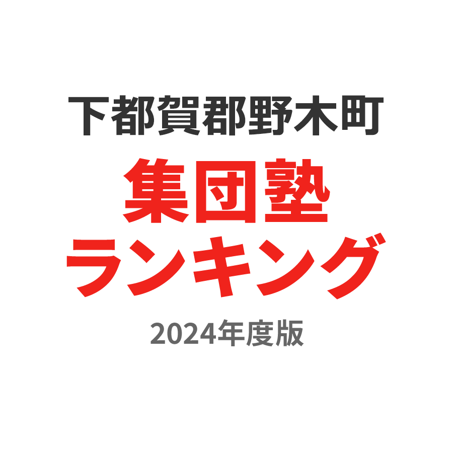 下都賀郡野木町集団塾ランキング中2部門2024年度版