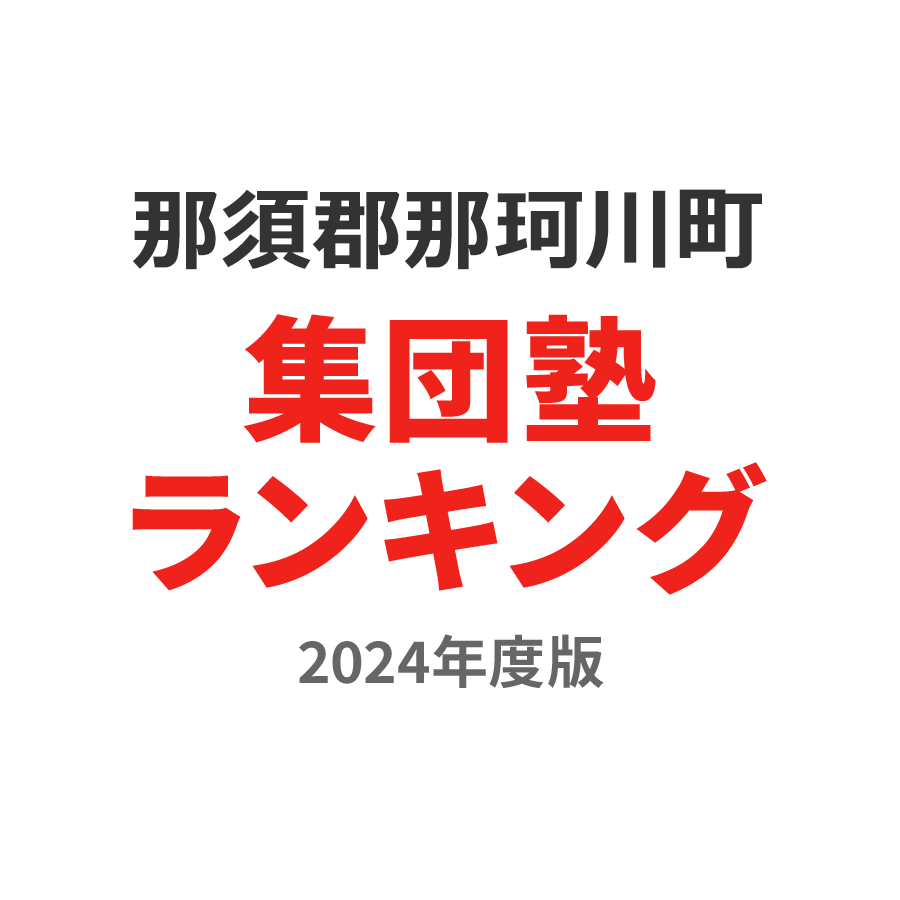 那須郡那珂川町集団塾ランキング小5部門2024年度版