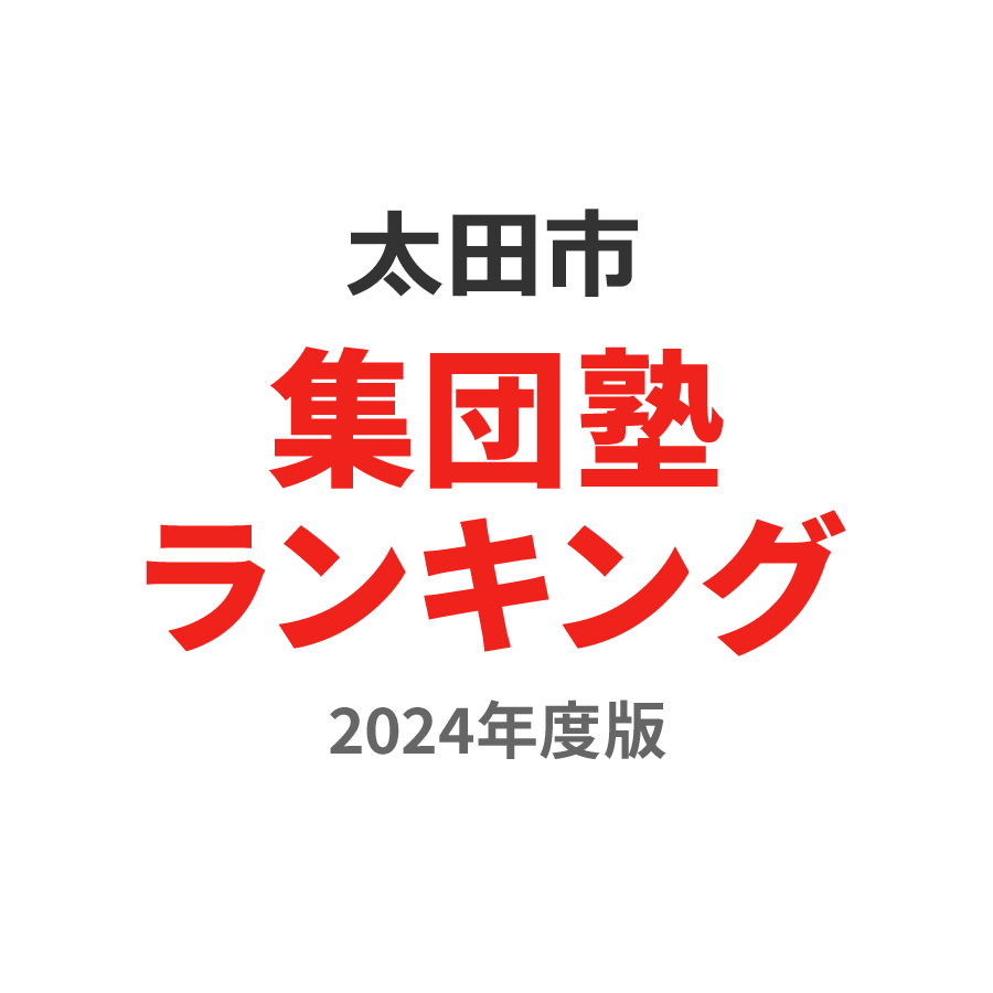 太田市集団塾ランキング高1部門2024年度版