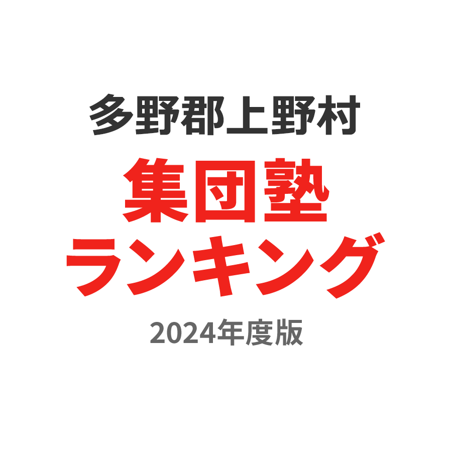 多野郡上野村集団塾ランキング中学生部門2024年度版