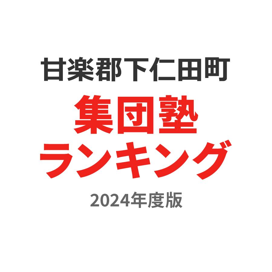 甘楽郡下仁田町集団塾ランキング高3部門2024年度版