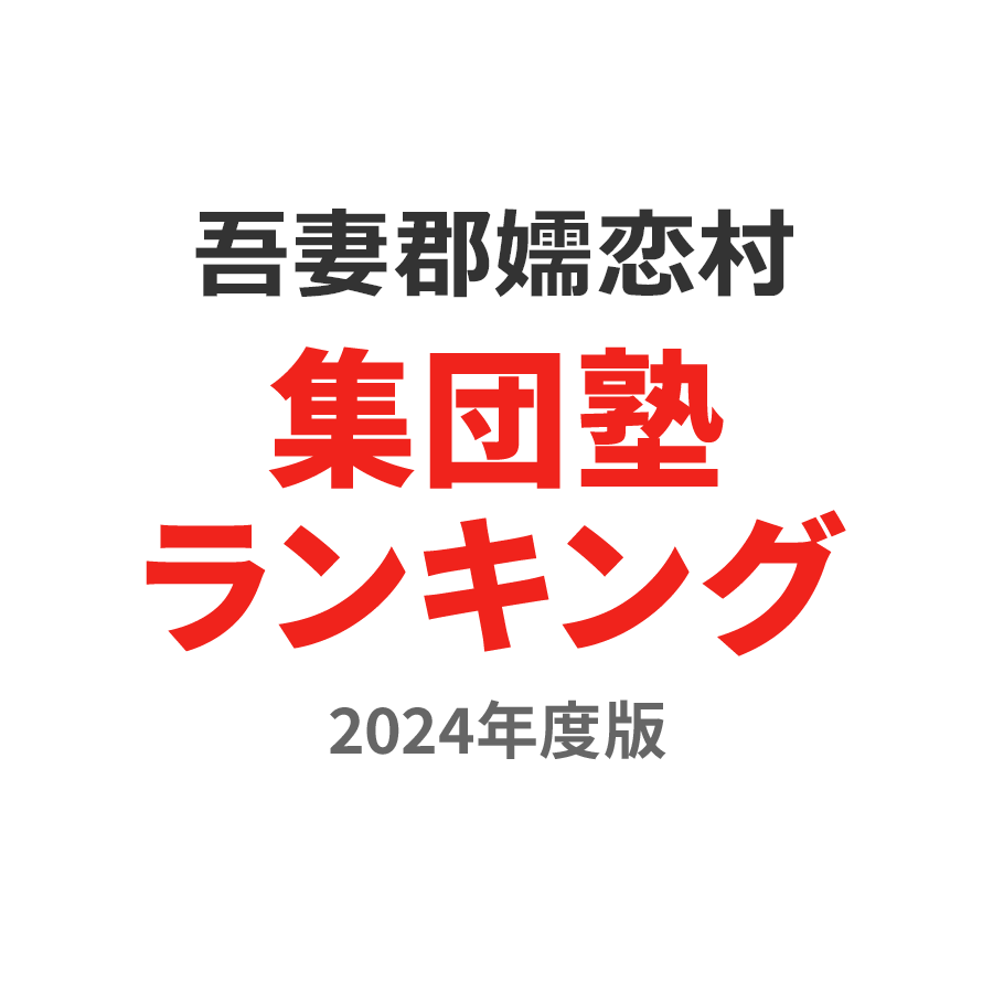吾妻郡嬬恋村集団塾ランキング小6部門2024年度版
