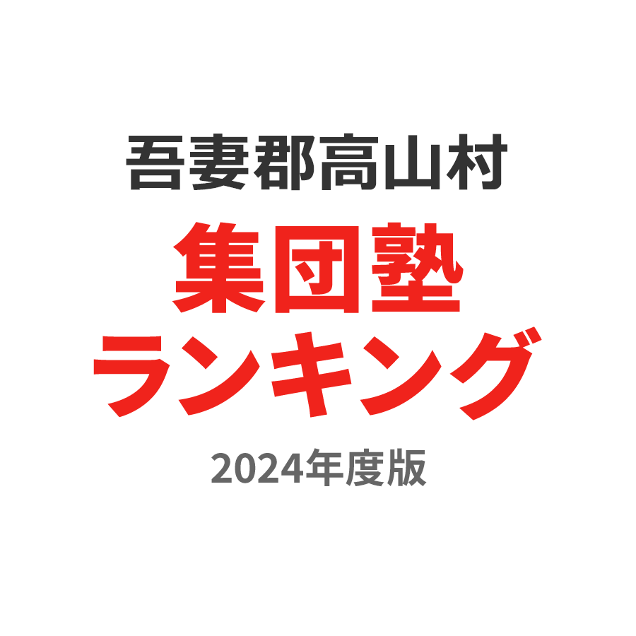 吾妻郡高山村集団塾ランキング高1部門2024年度版