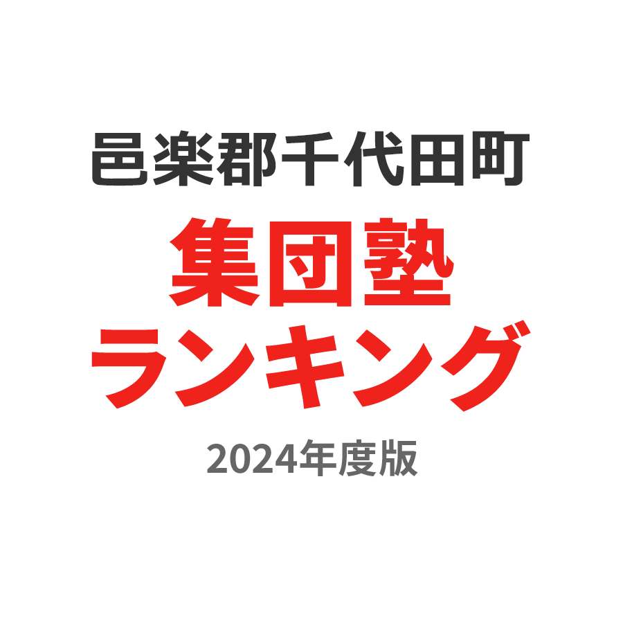 邑楽郡千代田町集団塾ランキング中1部門2024年度版