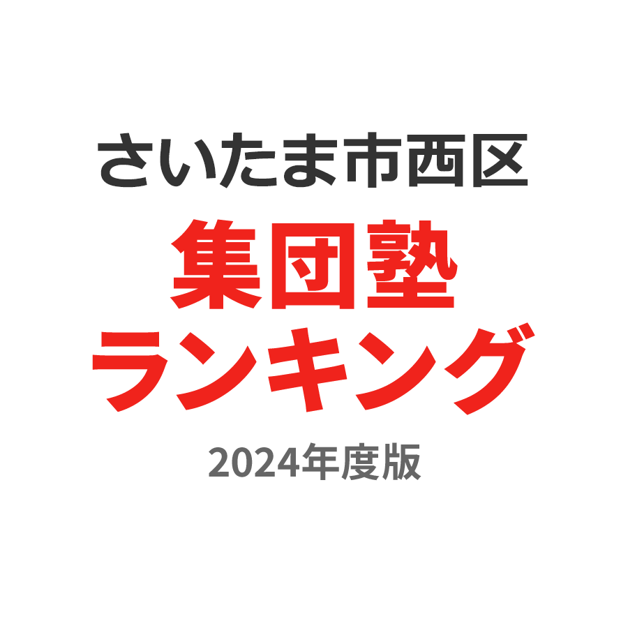 さいたま市西区集団塾ランキング小1部門2024年度版