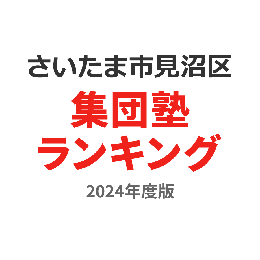 さいたま市見沼区集団塾ランキング高1部門2024年度版