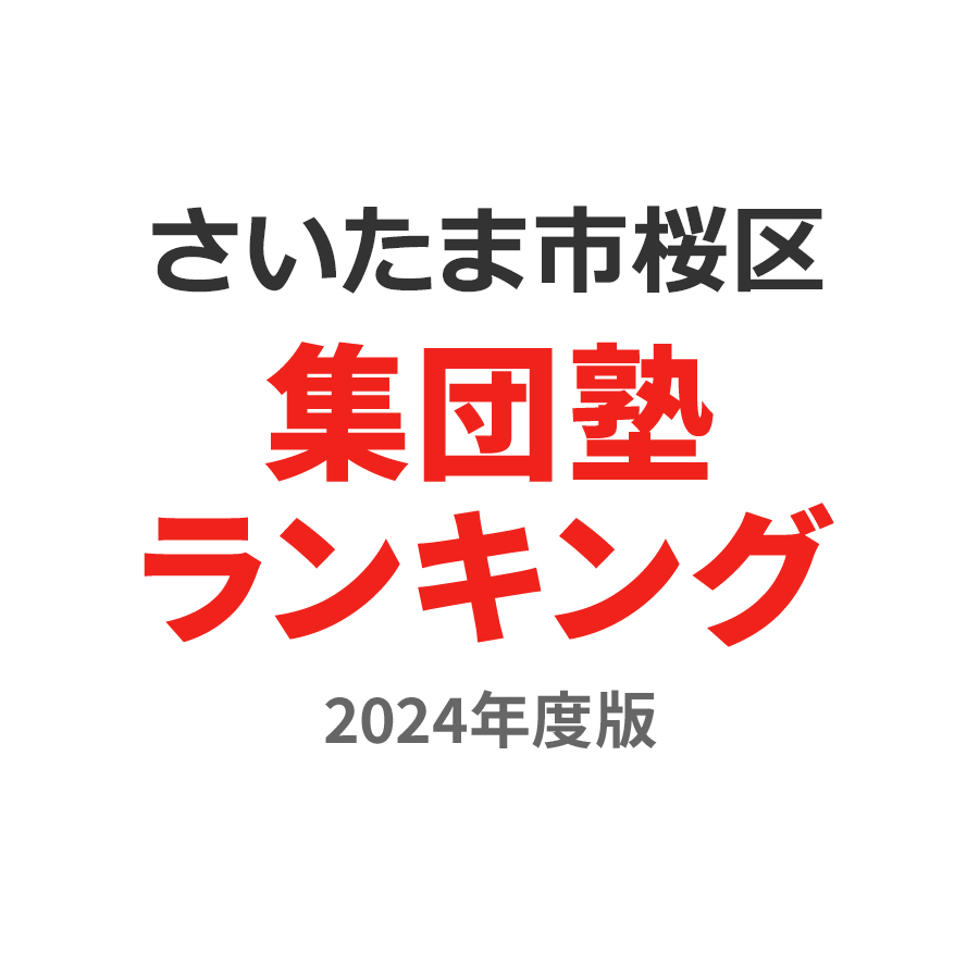 さいたま市桜区集団塾ランキング中3部門2024年度版
