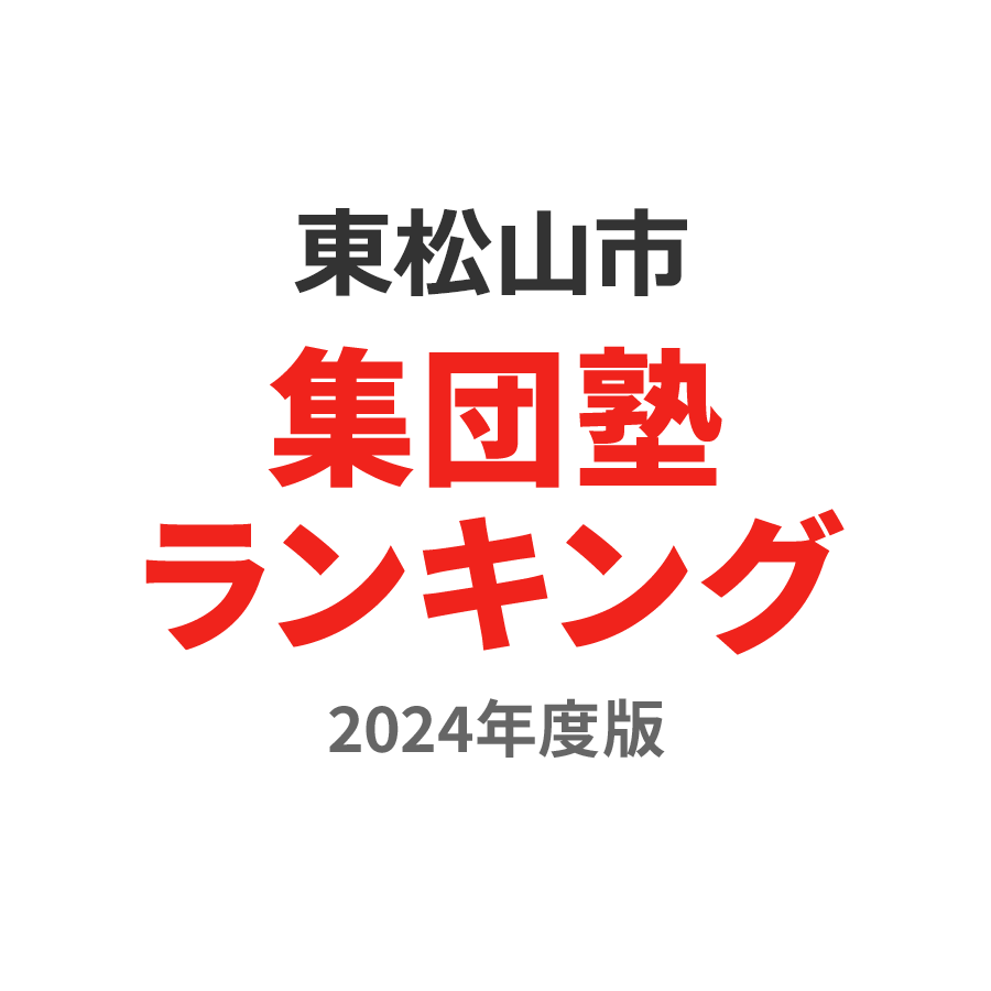 東松山市集団塾ランキング浪人生部門2024年度版