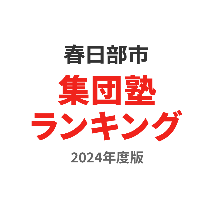 春日部市集団塾ランキング高3部門2024年度版