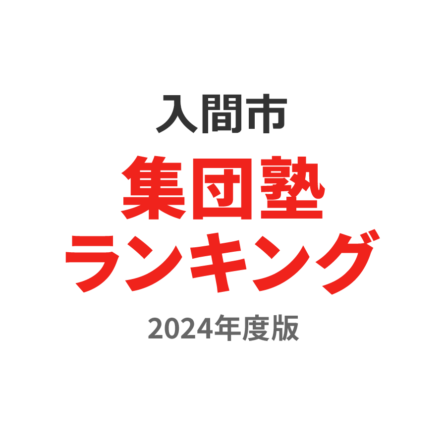 入間市集団塾ランキング高3部門2024年度版