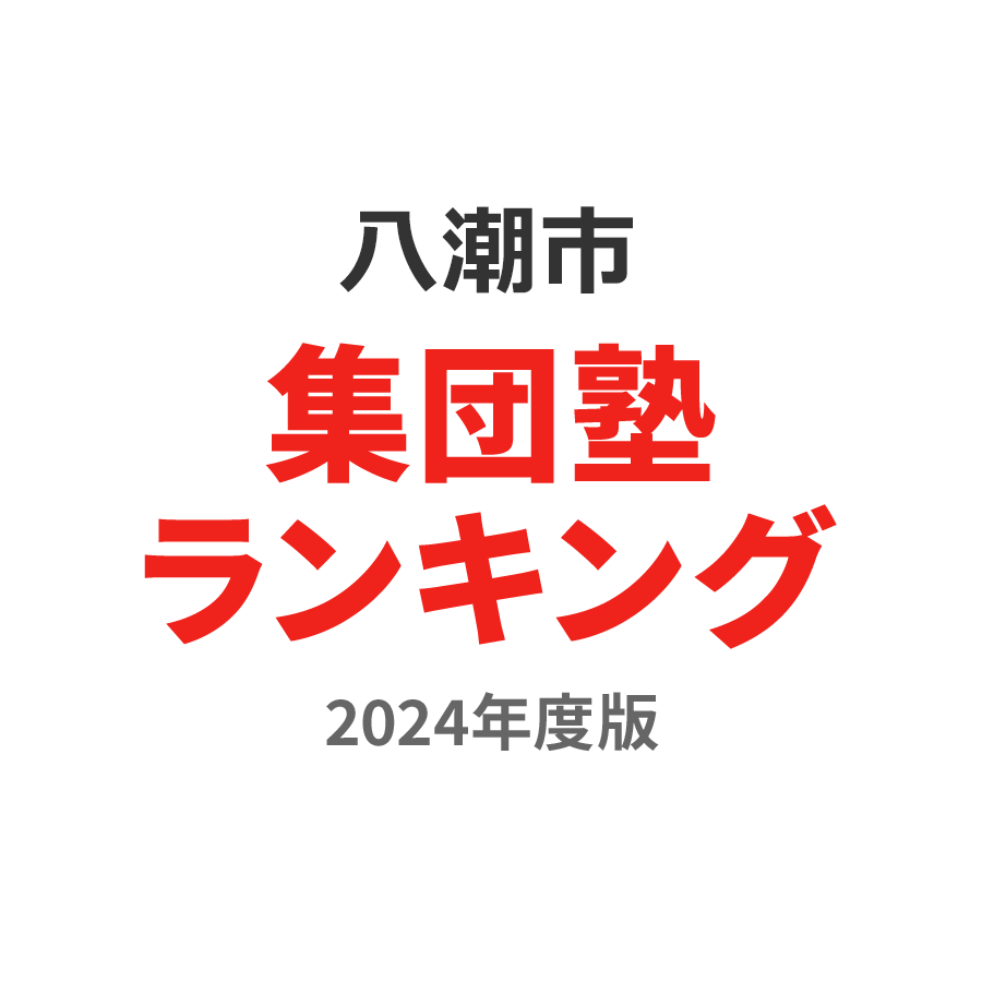 八潮市集団塾ランキング中3部門2024年度版