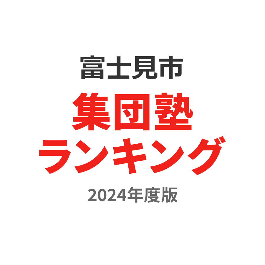 富士見市集団塾ランキング中3部門2024年度版