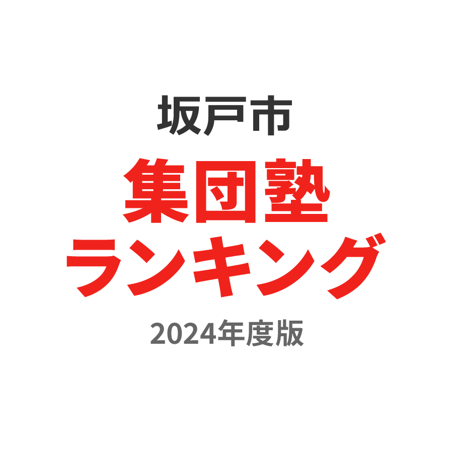 坂戸市集団塾ランキング幼児部門2024年度版