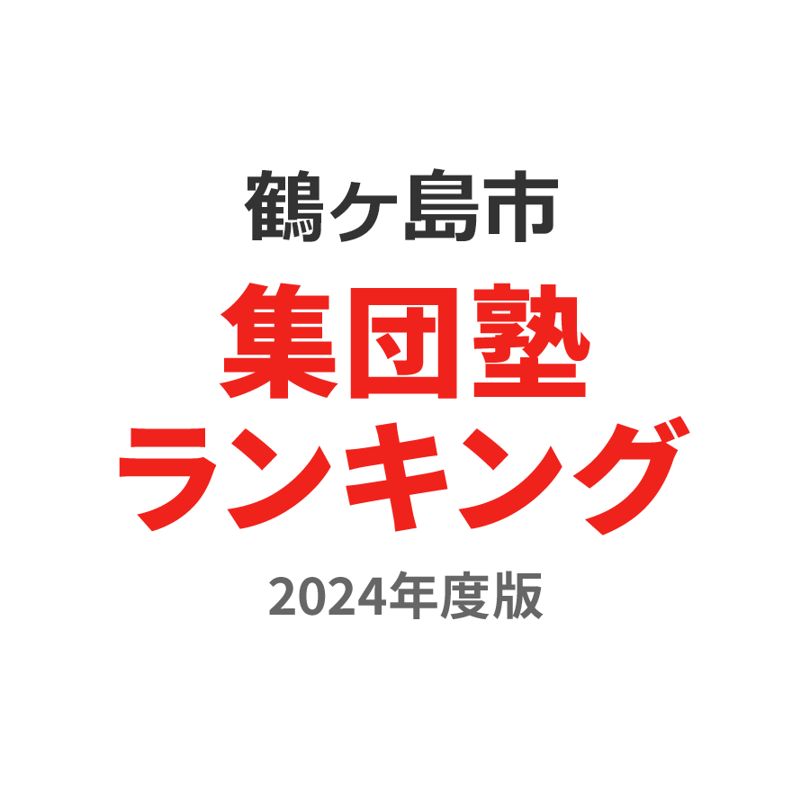 鶴ヶ島市集団塾ランキング浪人生部門2024年度版