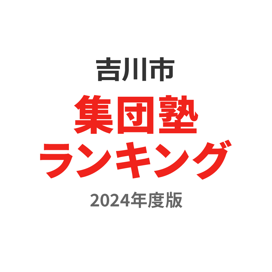 吉川市集団塾ランキング高3部門2024年度版