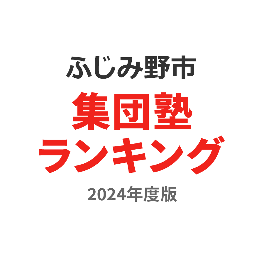 ふじみ野市集団塾ランキング浪人生部門2024年度版