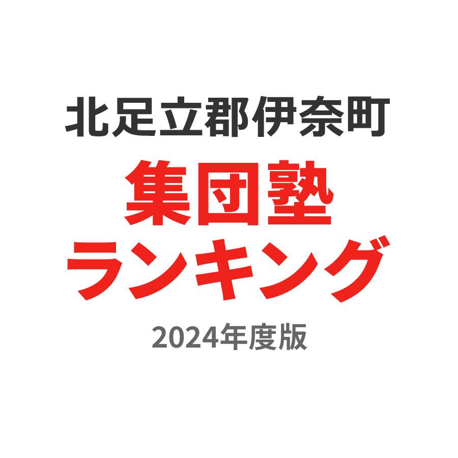 北足立郡伊奈町集団塾ランキング小2部門2024年度版