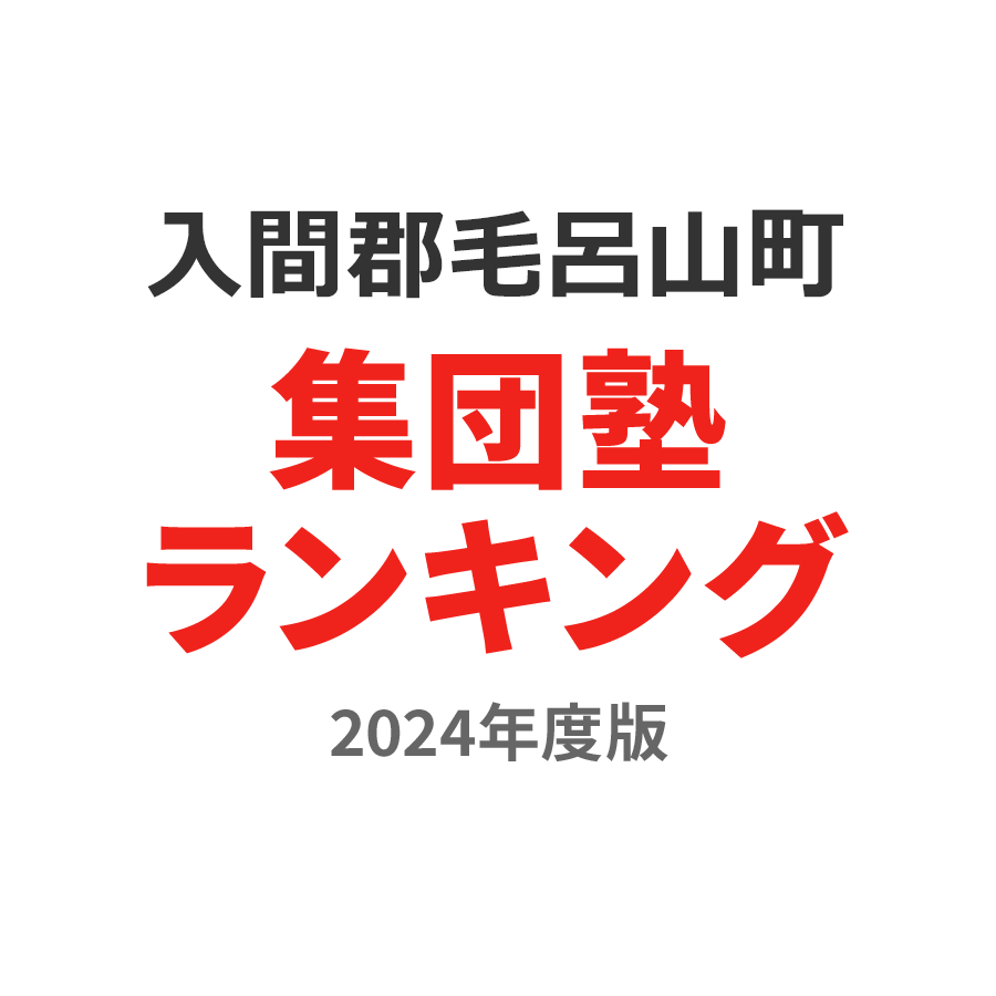 入間郡毛呂山町集団塾ランキング中学生部門2024年度版