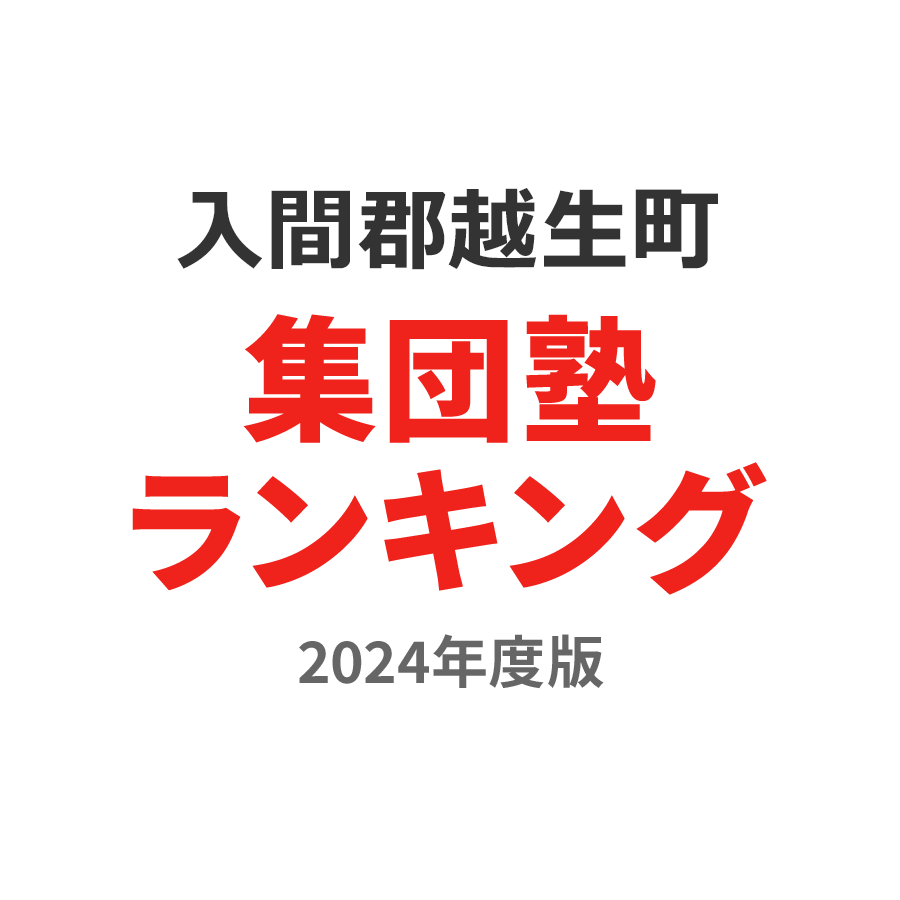 入間郡越生町集団塾ランキング中3部門2024年度版