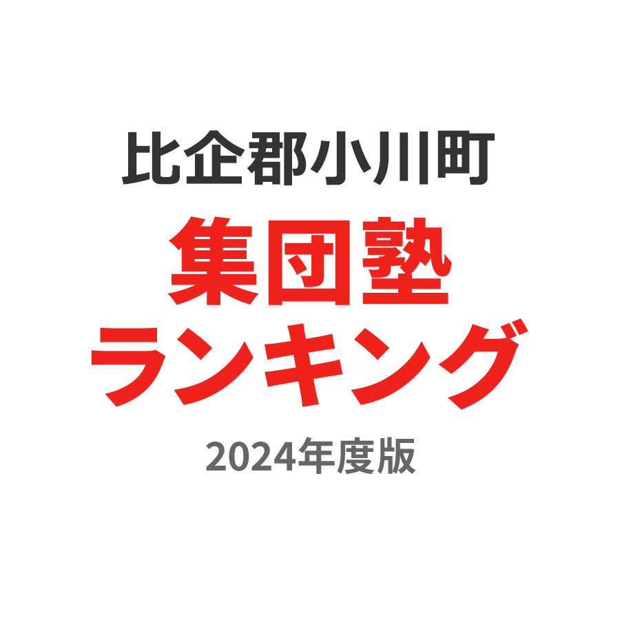 比企郡小川町集団塾ランキング高2部門2024年度版