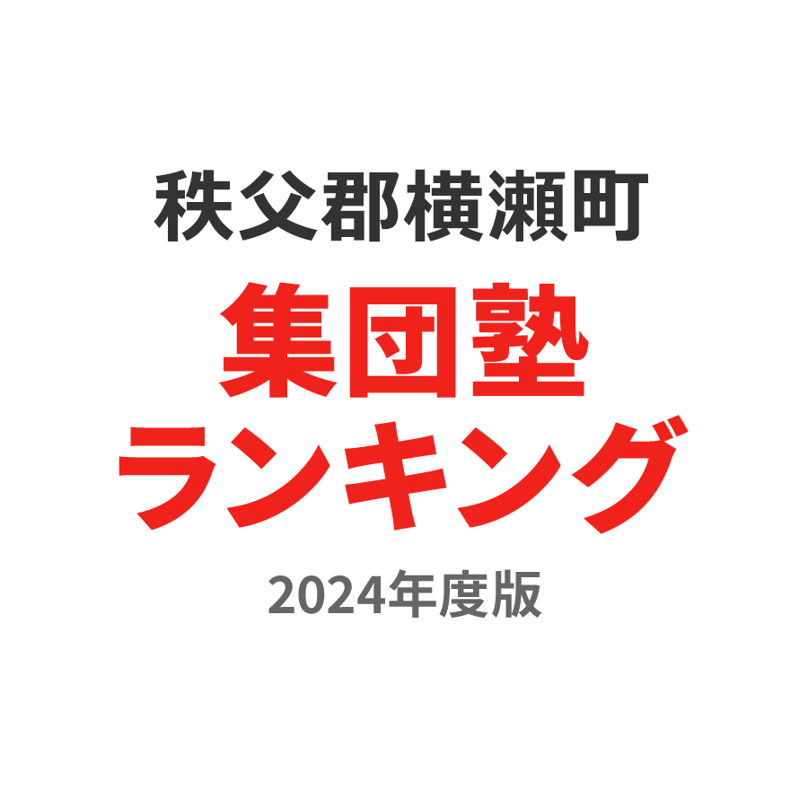 秩父郡横瀬町集団塾ランキング高1部門2024年度版