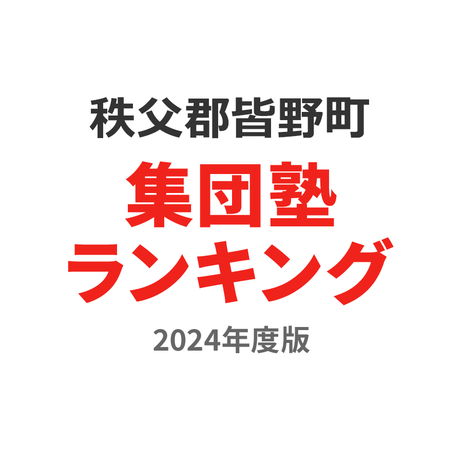 秩父郡皆野町集団塾ランキング中3部門2024年度版