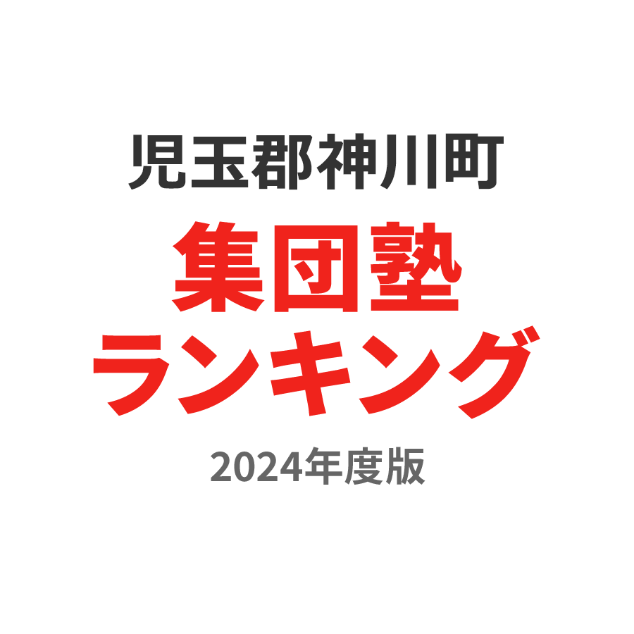 児玉郡神川町集団塾ランキング高3部門2024年度版