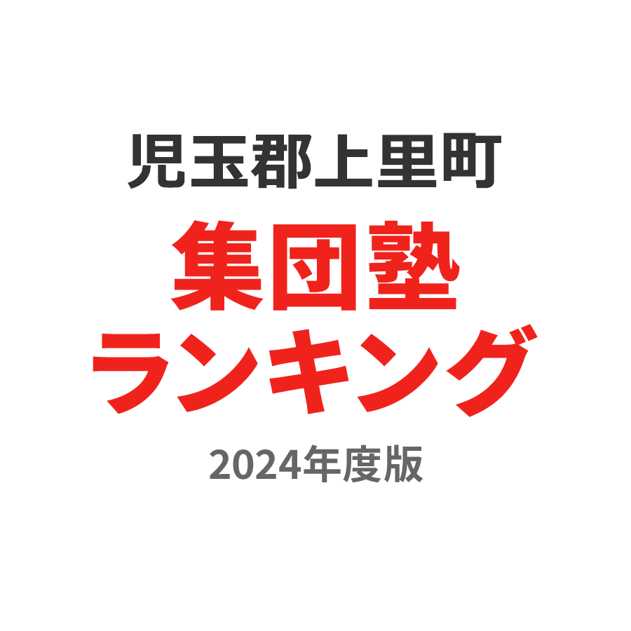 児玉郡上里町集団塾ランキング中1部門2024年度版