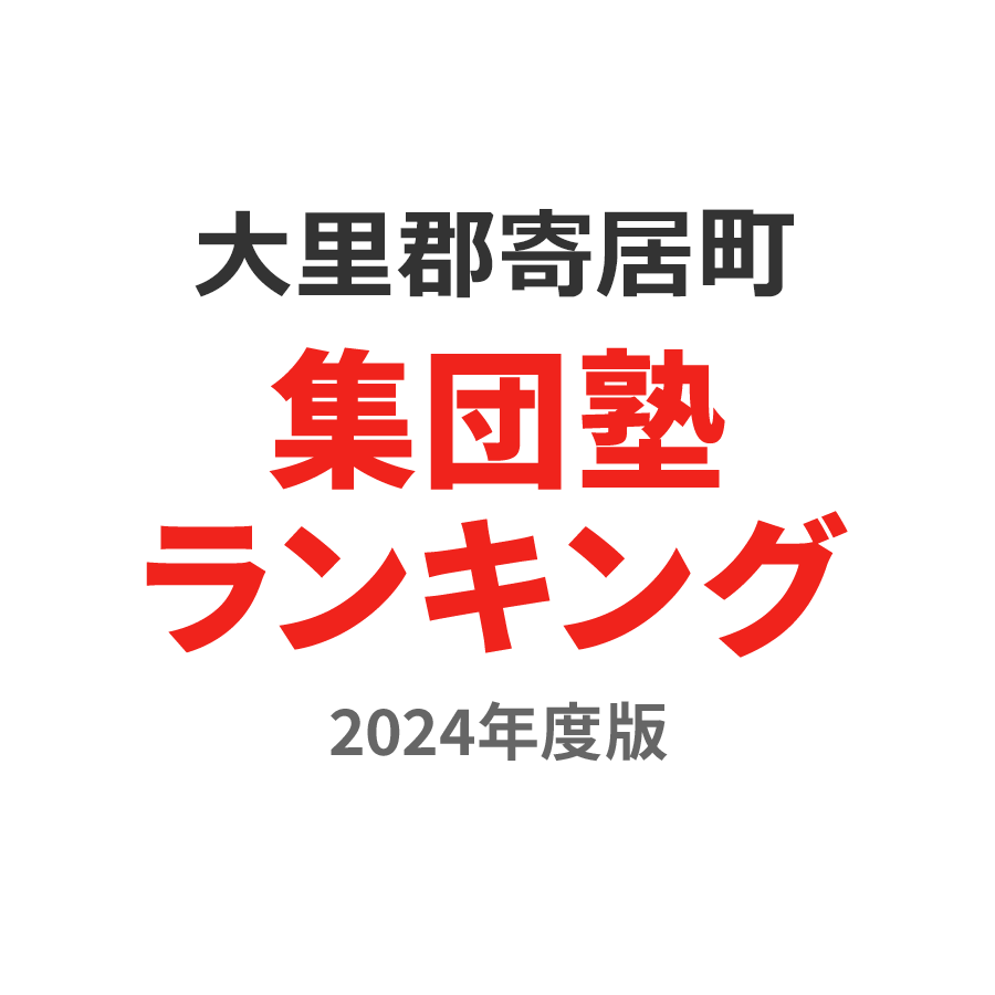 大里郡寄居町集団塾ランキング高1部門2024年度版