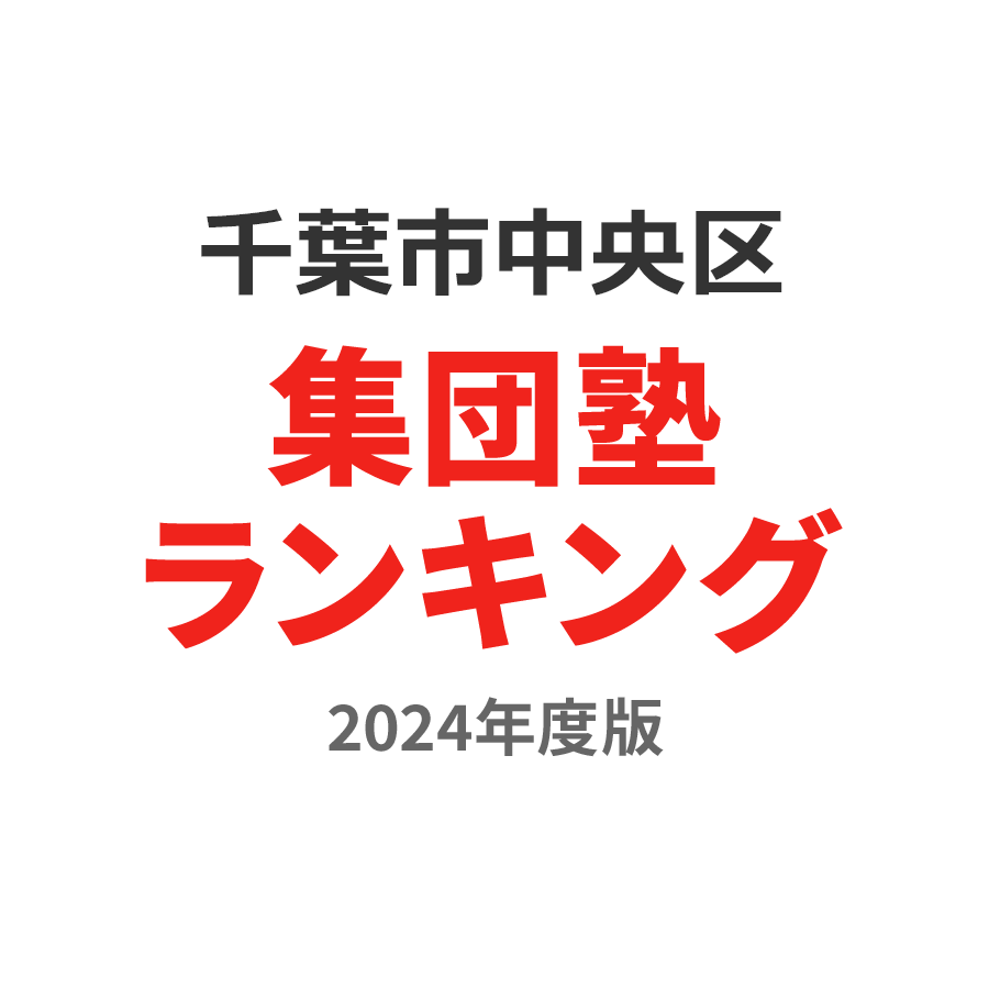 千葉市中央区集団塾ランキング小6部門2024年度版