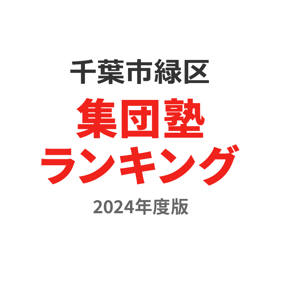 千葉市緑区集団塾ランキング中2部門2024年度版