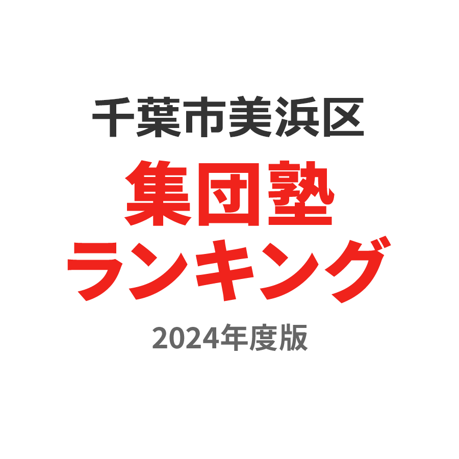 千葉市美浜区集団塾ランキング高校生部門2024年度版