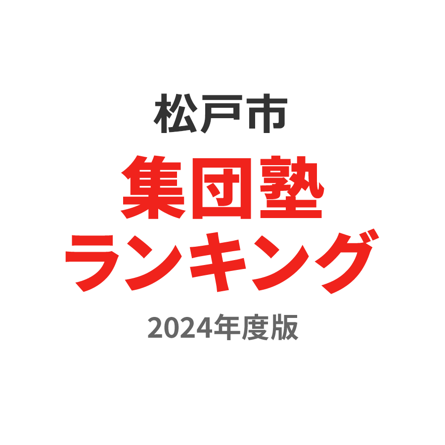 松戸市集団塾ランキング中学生部門2024年度版