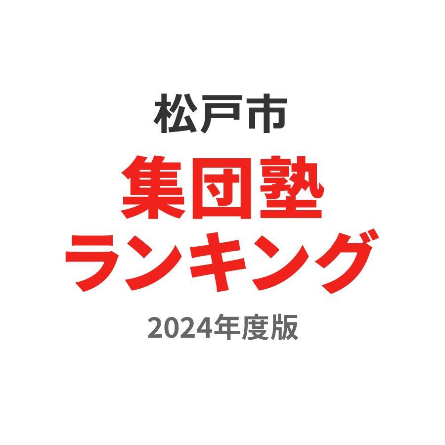 松戸市集団塾ランキング高3部門2024年度版