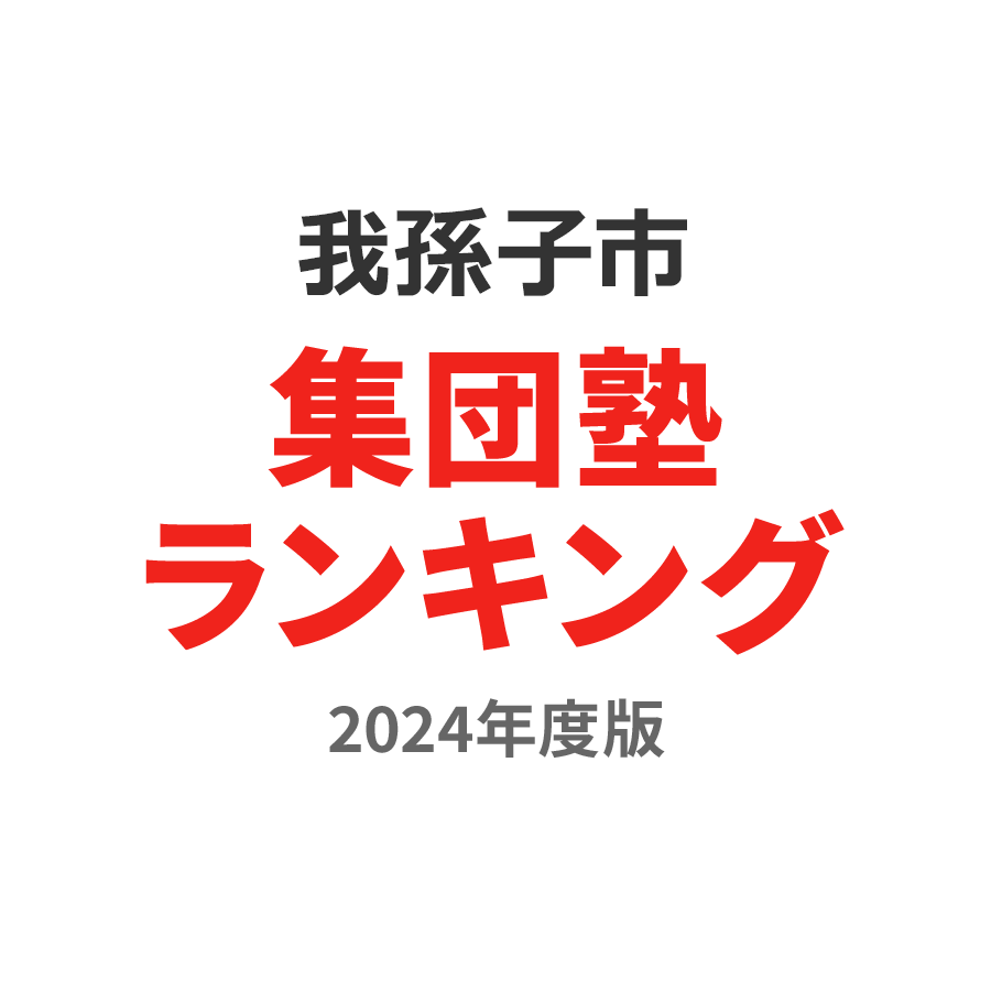 我孫子市集団塾ランキング小2部門2024年度版