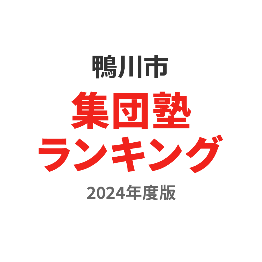 鴨川市集団塾ランキング高1部門2024年度版