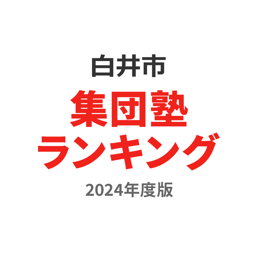 白井市集団塾ランキング小3部門2024年度版