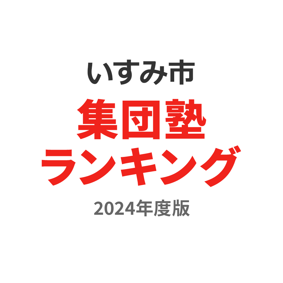 いすみ市集団塾ランキング小5部門2024年度版