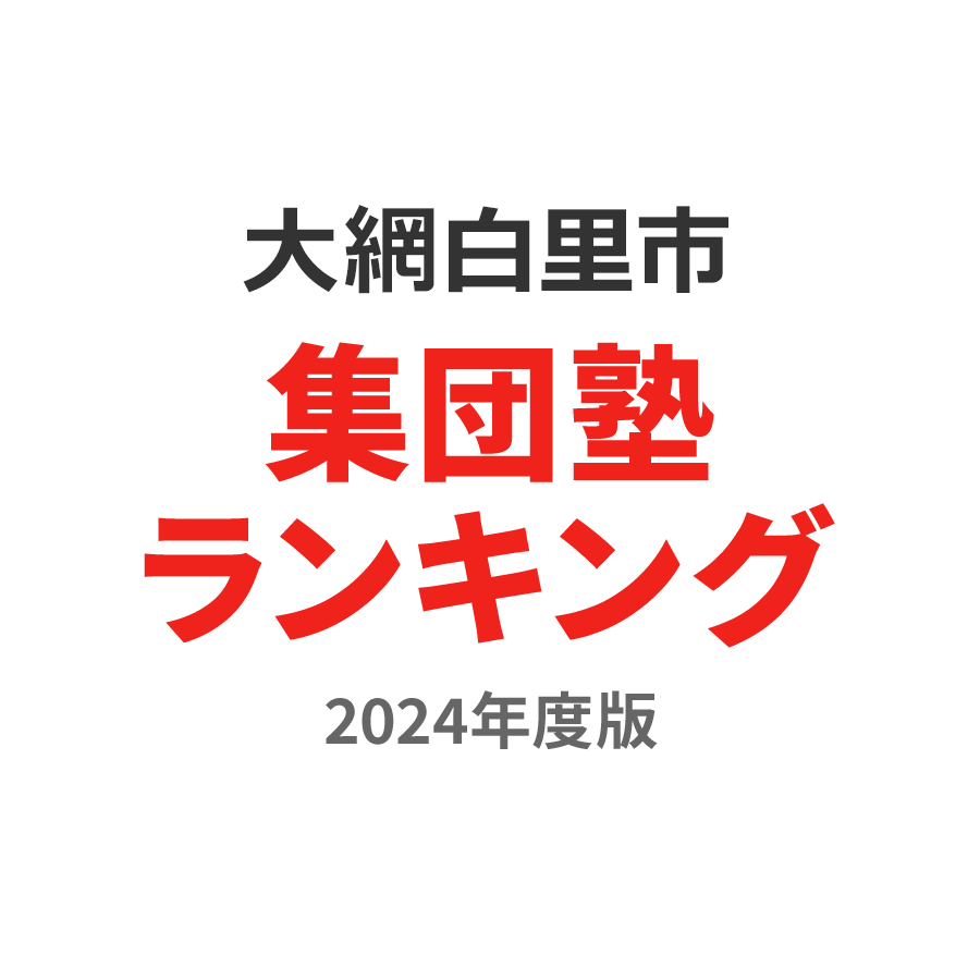 大網白里市集団塾ランキング高3部門2024年度版