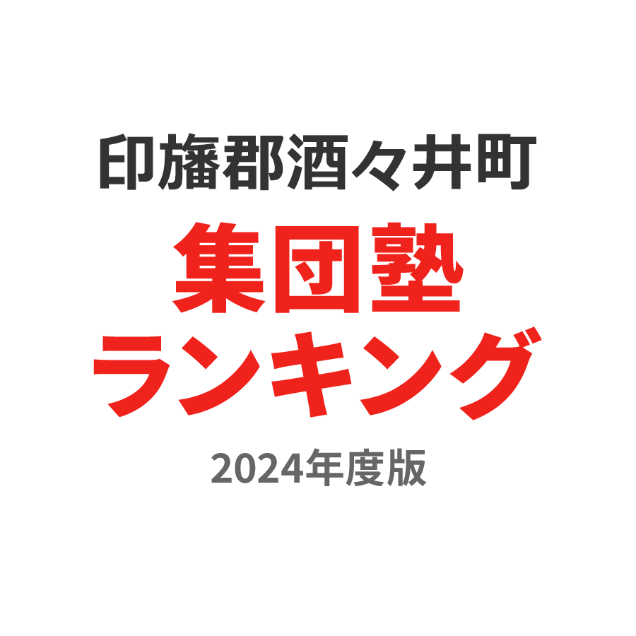 印旛郡酒々井町集団塾ランキング小5部門2024年度版