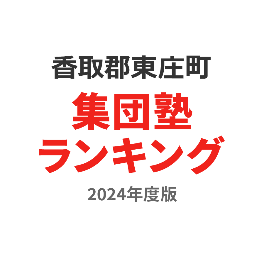 香取郡東庄町集団塾ランキング浪人生部門2024年度版