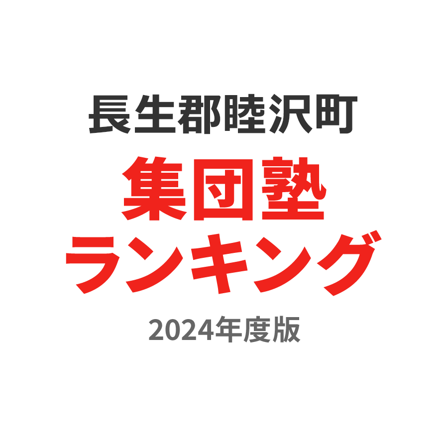 長生郡睦沢町集団塾ランキング小6部門2024年度版