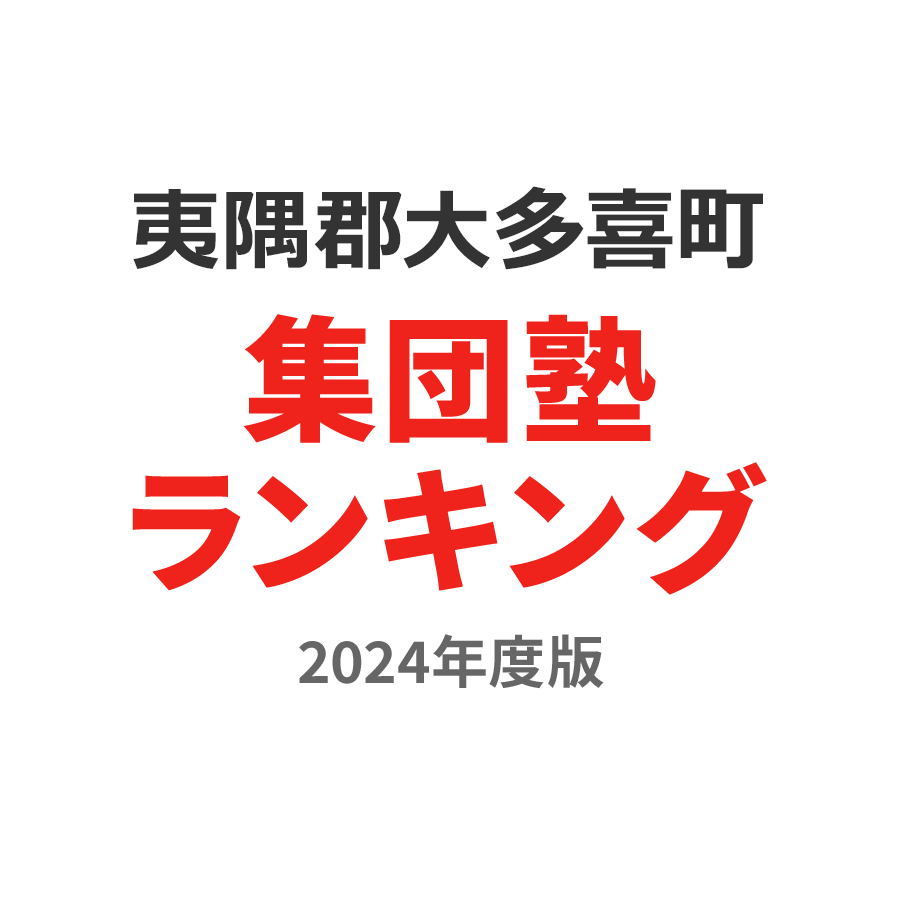 夷隅郡大多喜町集団塾ランキング高3部門2024年度版