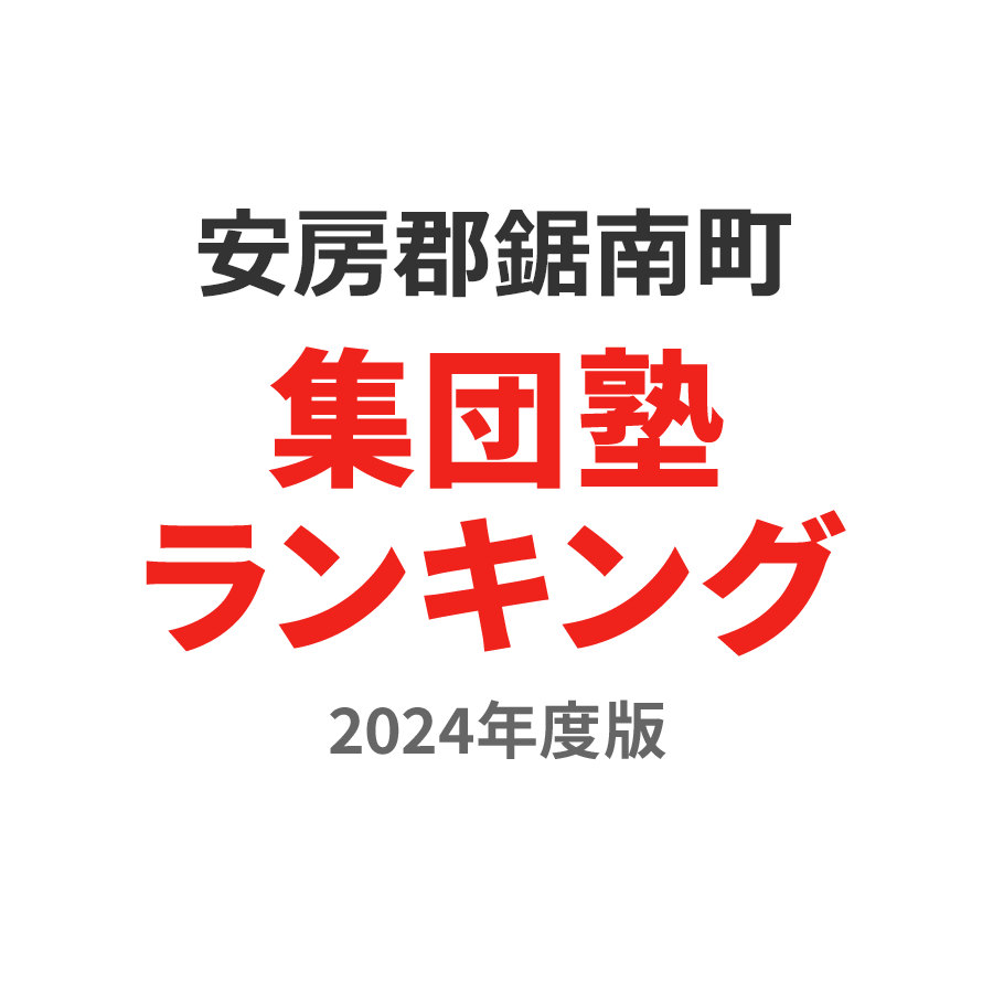 安房郡鋸南町集団塾ランキング高3部門2024年度版