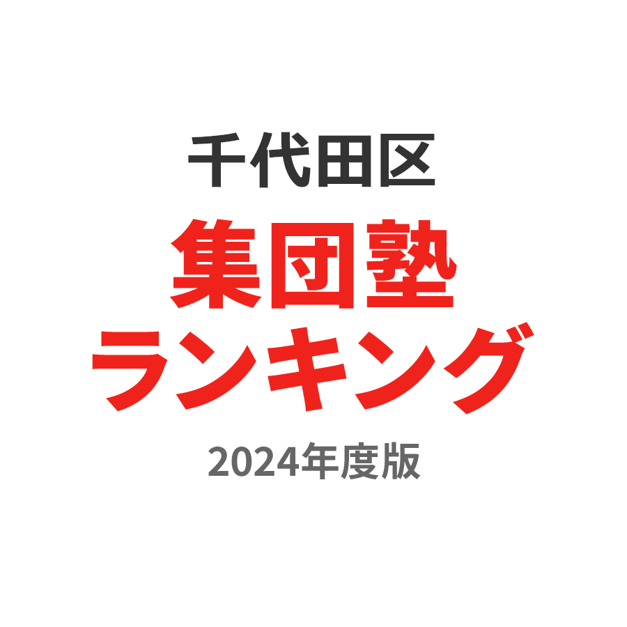 千代田区集団塾ランキング中2部門2024年度版